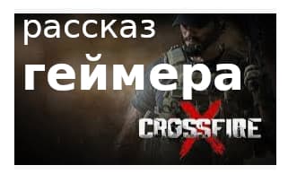 Рассказы геймеров изображение о crossfire